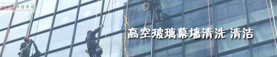 成都洁尔亮清洁服务有限公司欢迎您！ 高空玻璃外墙清洗